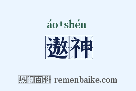 遨神是什么意思的图片